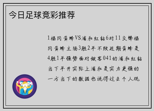 今日足球竞彩推荐