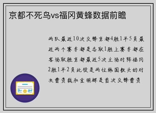 京都不死鸟vs福冈黄蜂数据前瞻