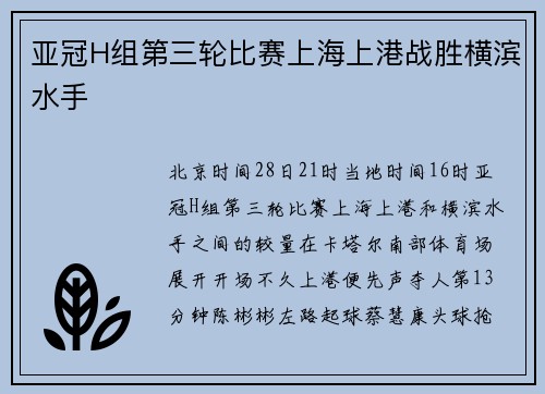 亚冠H组第三轮比赛上海上港战胜横滨水手