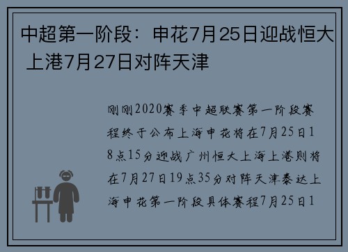 中超第一阶段：申花7月25日迎战恒大 上港7月27日对阵天津