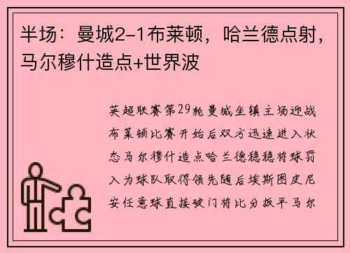 半场：曼城2-1布莱顿，哈兰德点射，马尔穆什造点+世界波