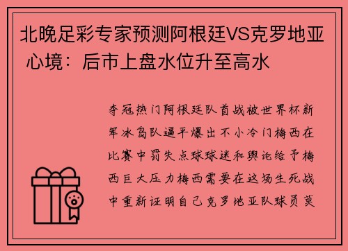 北晚足彩专家预测阿根廷VS克罗地亚 心境：后市上盘水位升至高水