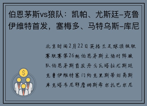 伯恩茅斯vs狼队：凯帕、尤斯廷-克鲁伊维特首发，塞梅多、马特乌斯-库尼亚出战