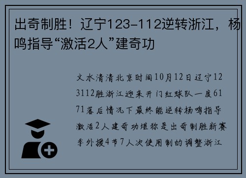 出奇制胜！辽宁123-112逆转浙江，杨鸣指导“激活2人”建奇功