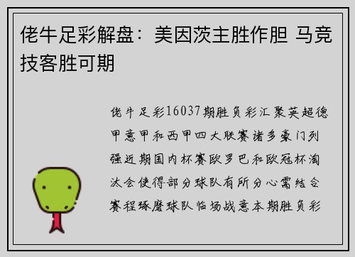 佬牛足彩解盘：美因茨主胜作胆 马竞技客胜可期