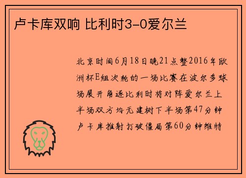 卢卡库双响 比利时3-0爱尔兰