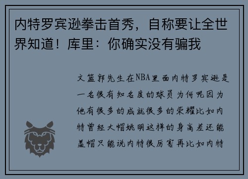 内特罗宾逊拳击首秀，自称要让全世界知道！库里：你确实没有骗我