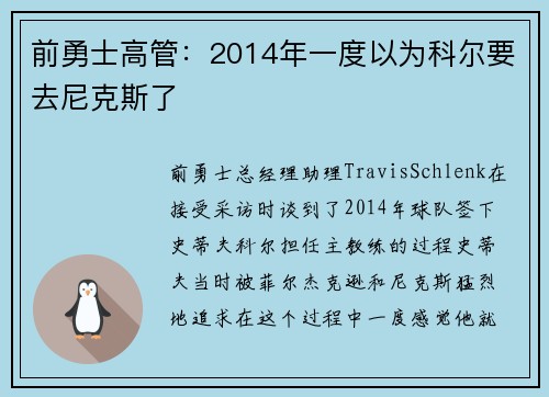 前勇士高管：2014年一度以为科尔要去尼克斯了
