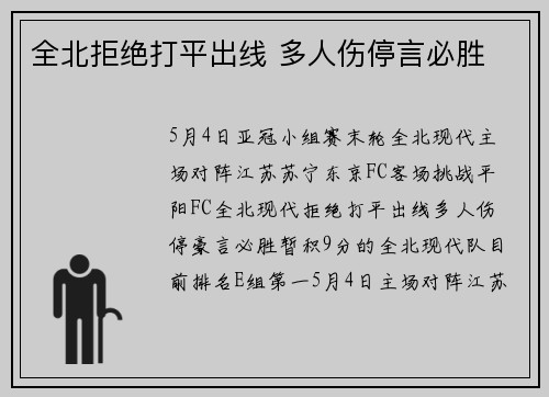 全北拒绝打平出线 多人伤停言必胜