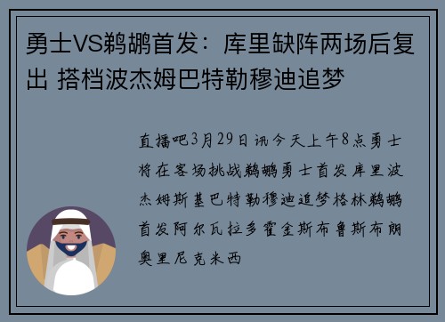 勇士VS鹈鹕首发：库里缺阵两场后复出 搭档波杰姆巴特勒穆迪追梦