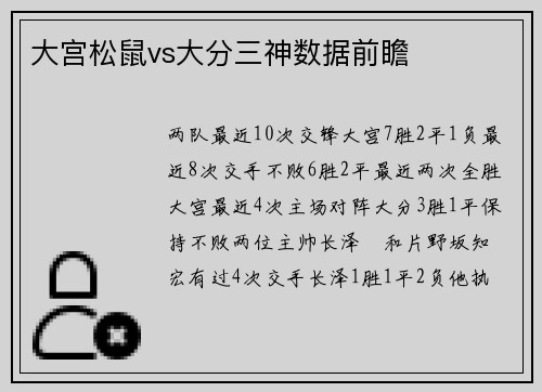 大宫松鼠vs大分三神数据前瞻