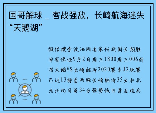 国哥解球 _ 客战强敌，长崎航海迷失“天鹅湖”