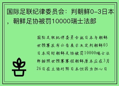 国际足联纪律委员会：判朝鲜0-3日本，朝鲜足协被罚10000瑞士法郎