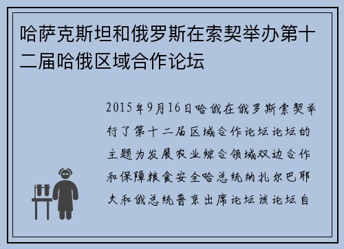 哈萨克斯坦和俄罗斯在索契举办第十二届哈俄区域合作论坛