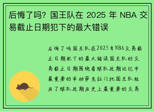 后悔了吗？国王队在 2025 年 NBA 交易截止日期犯下的最大错误