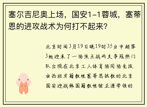 塞尔吉尼奥上场，国安1-1蓉城，塞蒂恩的进攻战术为何打不起来？