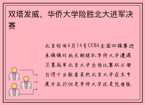 双塔发威，华侨大学险胜北大进军决赛