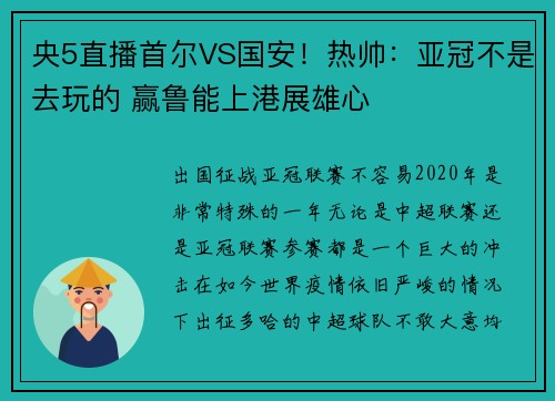 央5直播首尔VS国安！热帅：亚冠不是去玩的 赢鲁能上港展雄心