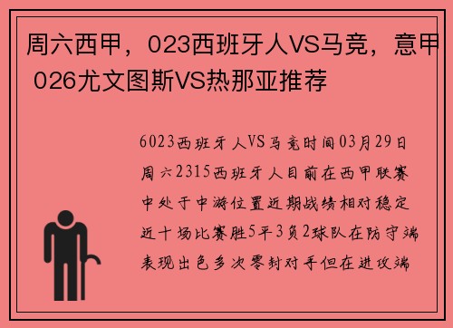 周六西甲，023西班牙人VS马竞，意甲 026尤文图斯VS热那亚推荐