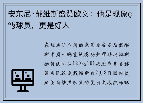 安东尼·戴维斯盛赞欧文：他是现象级球员，更是好人