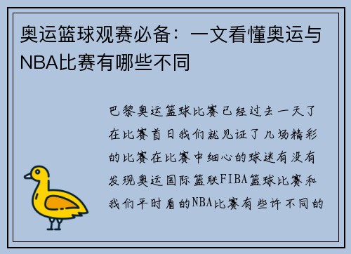 奥运篮球观赛必备：一文看懂奥运与NBA比赛有哪些不同
