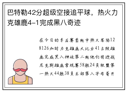 巴特勒42分超级空接追平球，热火力克雄鹿4-1完成黑八奇迹