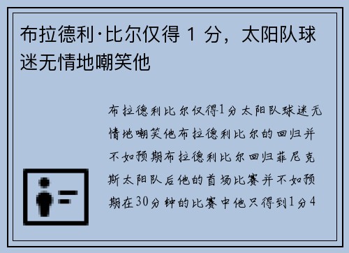 布拉德利·比尔仅得 1 分，太阳队球迷无情地嘲笑他