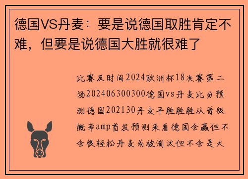 德国VS丹麦：要是说德国取胜肯定不难，但要是说德国大胜就很难了