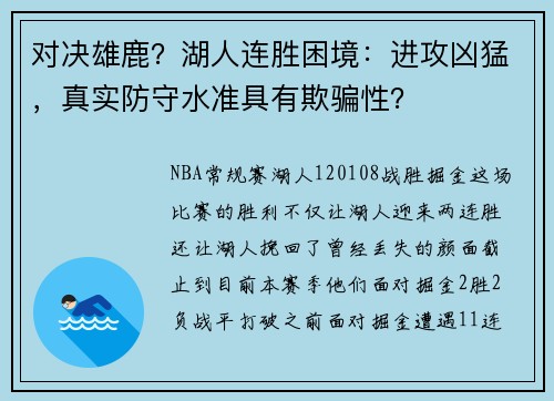 对决雄鹿？湖人连胜困境：进攻凶猛，真实防守水准具有欺骗性？