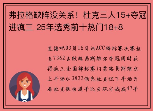弗拉格缺阵没关系！杜克三人15+夺冠进疯三 25年选秀前十热门18+8