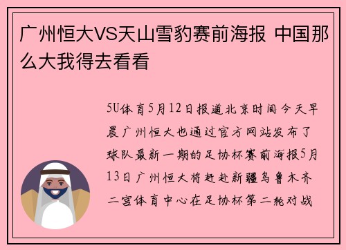 广州恒大VS天山雪豹赛前海报 中国那么大我得去看看