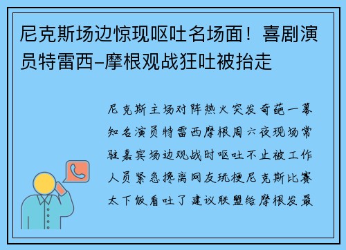 尼克斯场边惊现呕吐名场面！喜剧演员特雷西-摩根观战狂吐被抬走