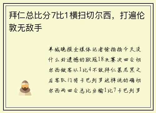 拜仁总比分7比1横扫切尔西，打遍伦敦无敌手