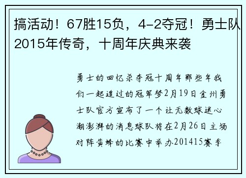 搞活动！67胜15负，4-2夺冠！勇士队2015年传奇，十周年庆典来袭