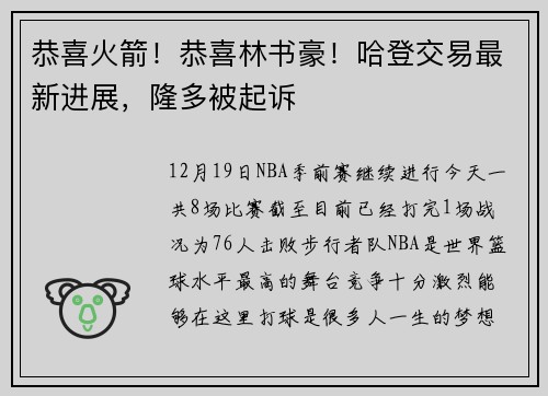恭喜火箭！恭喜林书豪！哈登交易最新进展，隆多被起诉
