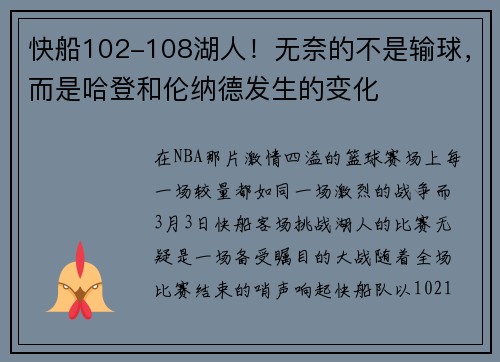 快船102-108湖人！无奈的不是输球，而是哈登和伦纳德发生的变化