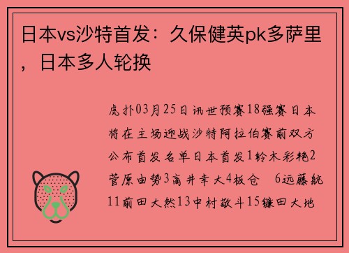 日本vs沙特首发：久保健英pk多萨里，日本多人轮换