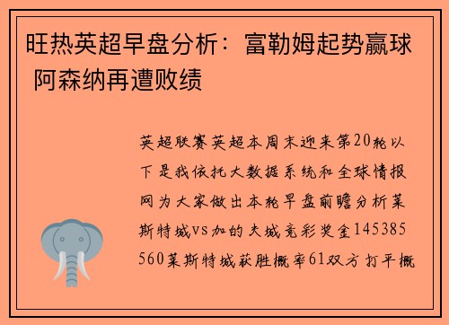 旺热英超早盘分析：富勒姆起势赢球 阿森纳再遭败绩