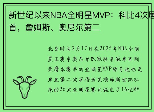 新世纪以来NBA全明星MVP：科比4次居首，詹姆斯、奥尼尔第二