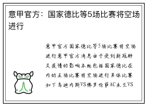 意甲官方：国家德比等5场比赛将空场进行