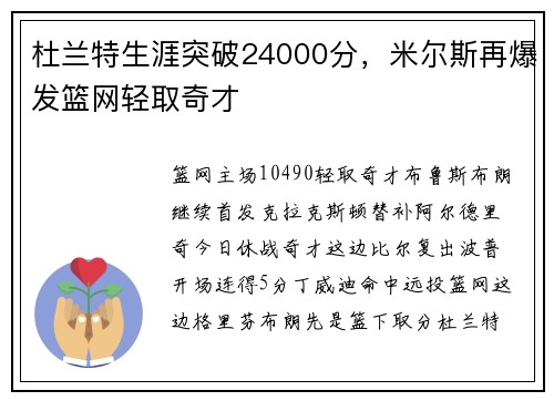 杜兰特生涯突破24000分，米尔斯再爆发篮网轻取奇才