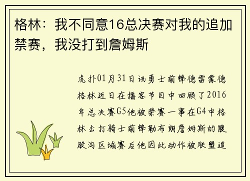 格林：我不同意16总决赛对我的追加禁赛，我没打到詹姆斯