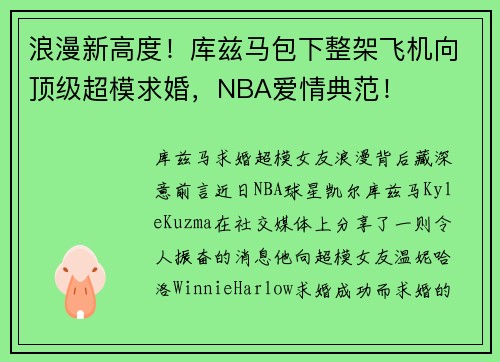浪漫新高度！库兹马包下整架飞机向顶级超模求婚，NBA爱情典范！