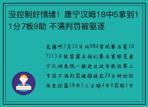 没控制好情绪！康宁汉姆18中5拿到11分7板9助 不满判罚被驱逐