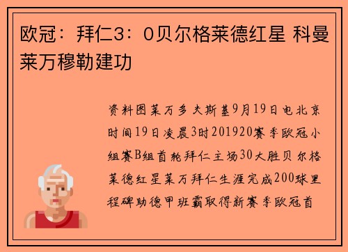 欧冠：拜仁3：0贝尔格莱德红星 科曼莱万穆勒建功