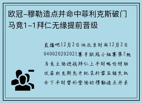 欧冠-穆勒造点并命中菲利克斯破门 马竞1-1拜仁无缘提前晋级