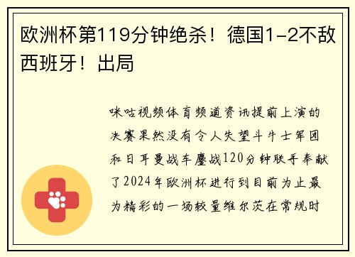 欧洲杯第119分钟绝杀！德国1-2不敌西班牙！出局