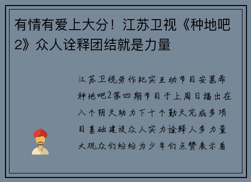 有情有爱上大分！江苏卫视《种地吧2》众人诠释团结就是力量