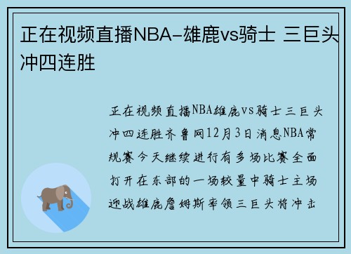 正在视频直播NBA-雄鹿vs骑士 三巨头冲四连胜