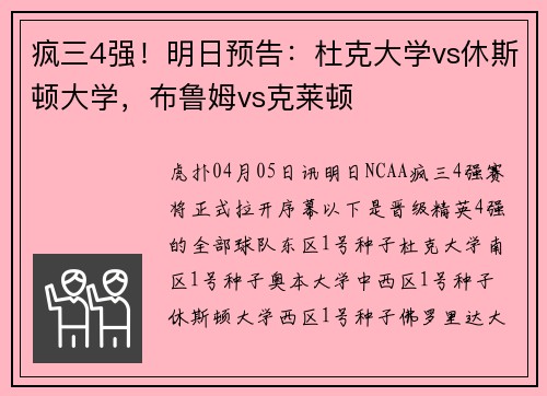 疯三4强！明日预告：杜克大学vs休斯顿大学，布鲁姆vs克莱顿